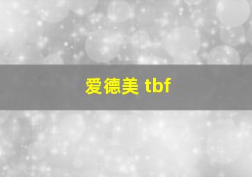 爱德美 tbf